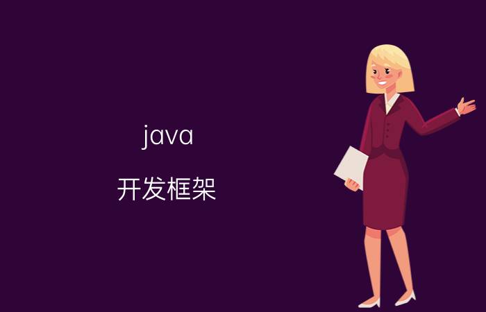 java 开发框架 现在做java框架的主流还是SSM吗？